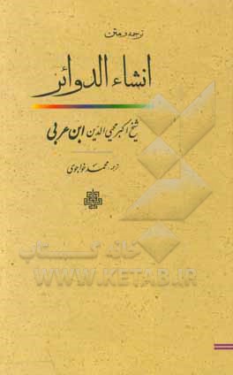 کتاب ترجمه و متن انشاء الدوائر اثر محمدبن‌علی ابن‌عربی