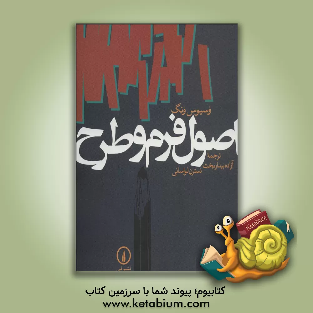 کتاب اصول فرم و طرح اثر وسیوس ونگ