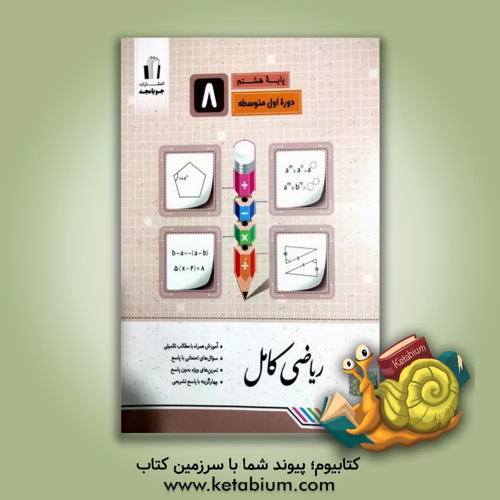 کتاب ریاضی کامل پایه هشتم: آموزش همراه با مطالب تکمیلی، سوال‌های امتحانی با پاسخ، تمرین‌های ویژه بدون پاسخ ... اثر مریم کریم