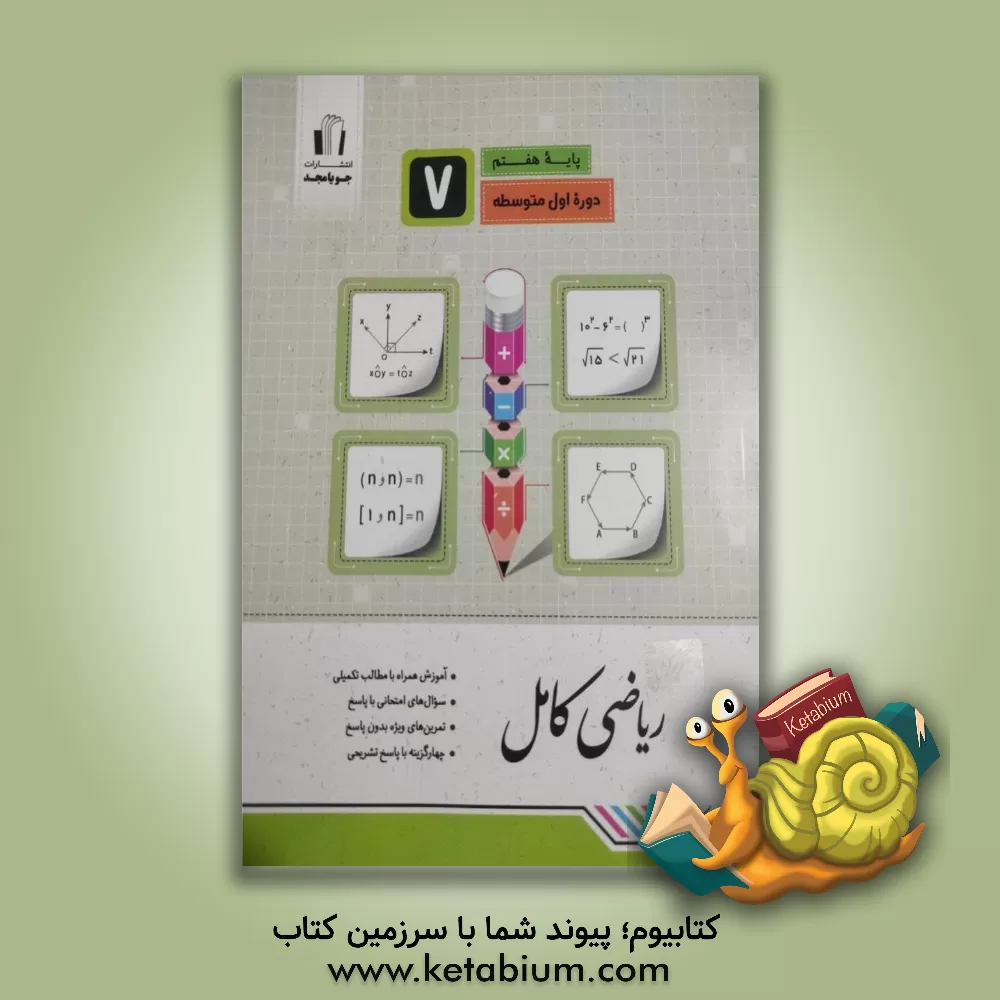 کتاب ریاضی کامل پایه هفتم: آموزش همراه با مطالب تکمیلی، سوال‌های امتحانی با پاسخ، تمرین‌های ویژه بدون پاسخ ... اثر مریم کریم