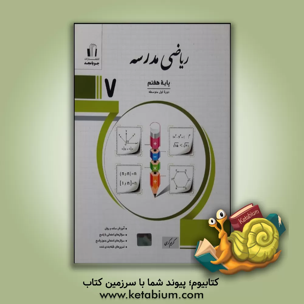 کتاب ریاضی مدرسه پایه هفتم: آموزش ساده و روان، سوال‌های امتحانی با پاسخ، تمرین‌های طبقه‌بندی شده، مطابق با آخرین تغییرات اثر کریم کرمی