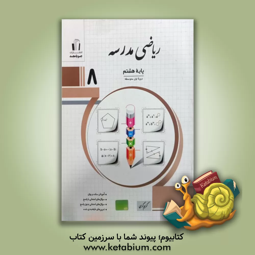 کتاب ریاضی مدرسه پایه هشتم: آموزش ساده و روان، سوال‌های امتحانی با پاسخ، سوال‌های امتحانی بدون پاسخ ... اثر کریم کرمی