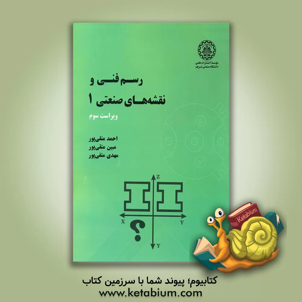 کتاب رسم فنی و نقشه کشی صنعتی 1 |اثر احمد متقی پور