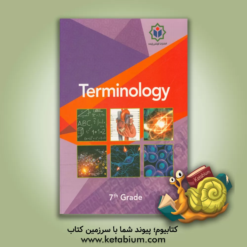 کتاب Terminology - 7th grade اثر گروه مولفین مجتمع فرهنگی - آموزشی کوشش