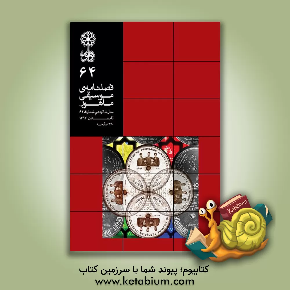 کتاب کتاب گوشه: فرهنگ نواهای ایران اثر ارشد تهماسبی