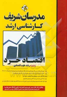 کتاب اقتصاد خرد (ویژه رشته علوم اقتصادی) کارشناسی ارشد اثر غلامحسین خورشیدی