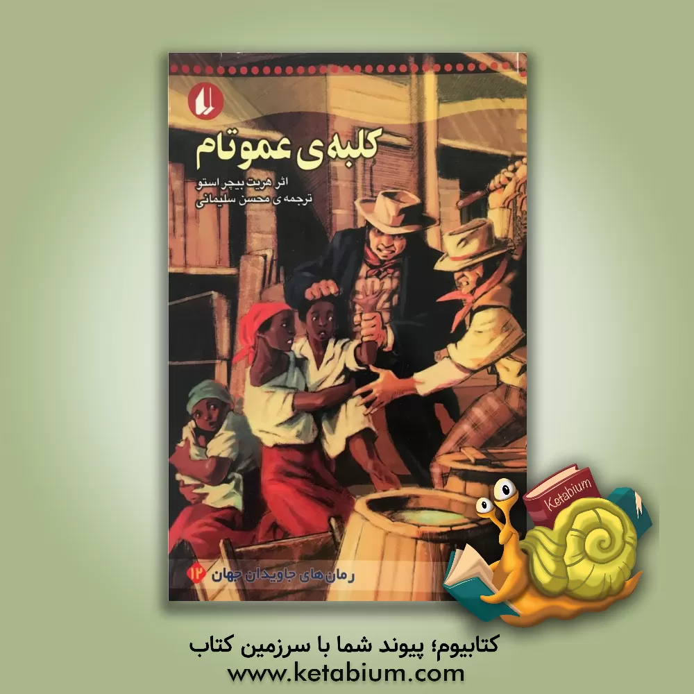 کتاب کلبه ی عمو تام: متن کوتاه شده اثر هریت‌بیچر استو