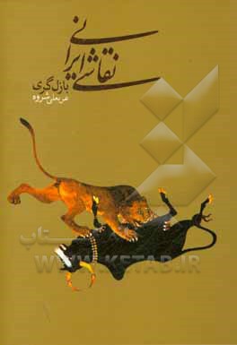 کتاب نقاشی ایران اثر بازیل گری