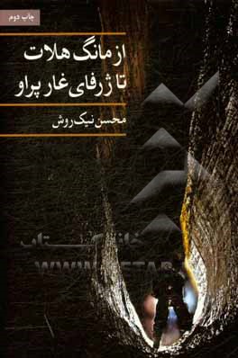 کتاب از مانگ هلاک تا ژرفای غار پراو اثر محسن نیک‌روش