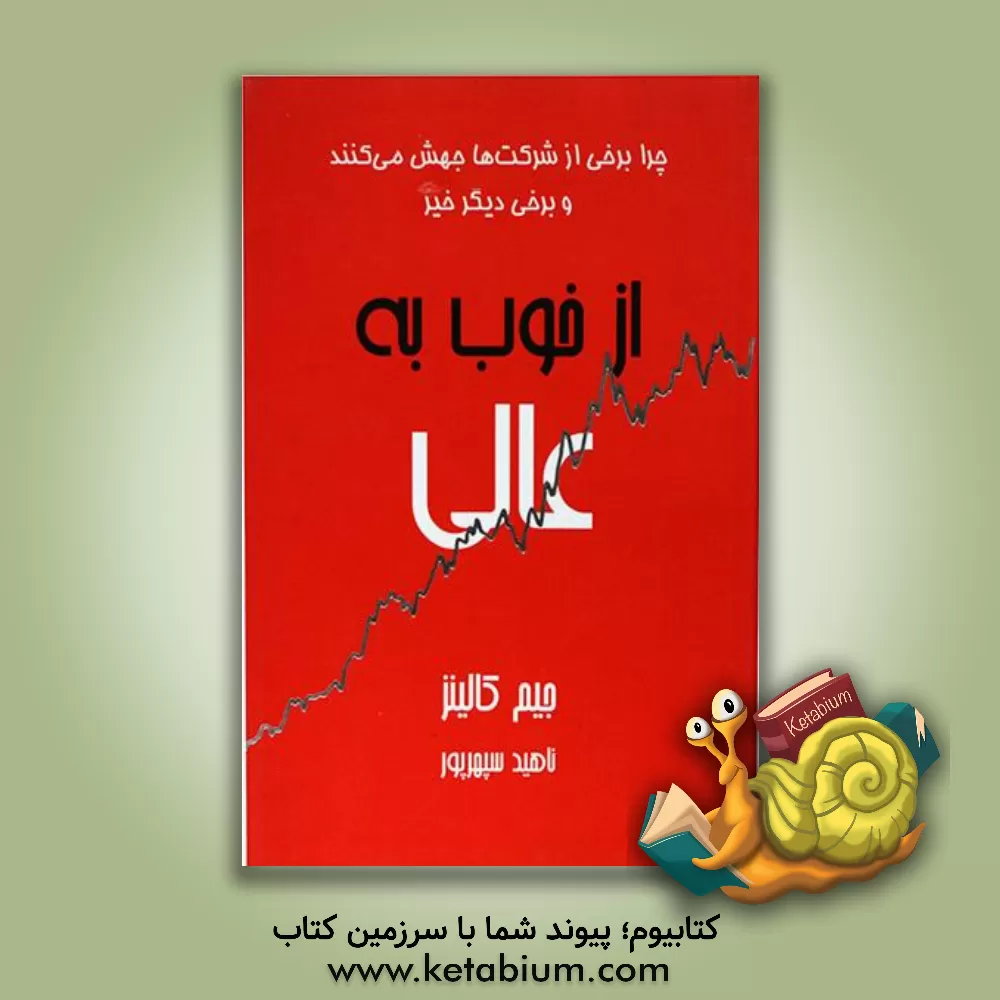 کتاب از خوب به عالی: چرا برخی از شرکت ها جهش می کنند ... و سایرین نمی کنند اثر جیم کالینز