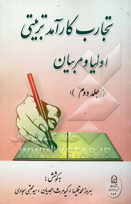 کتاب تجارب کارآمد تربیتی اولیا و مربیان اثر محمد پوریان