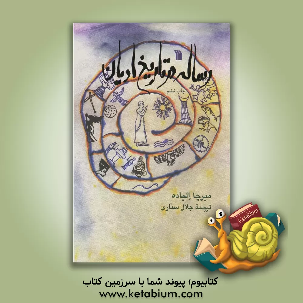 کتاب رساله در تاریخ ادیان اثر میرچا الیاده