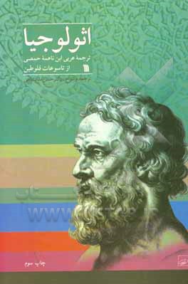 کتاب اثولوجیا: ترجمه عربی ابن ناعمه حمصی از تاسوعات فلوطین |اثر حسن ملکشاهی