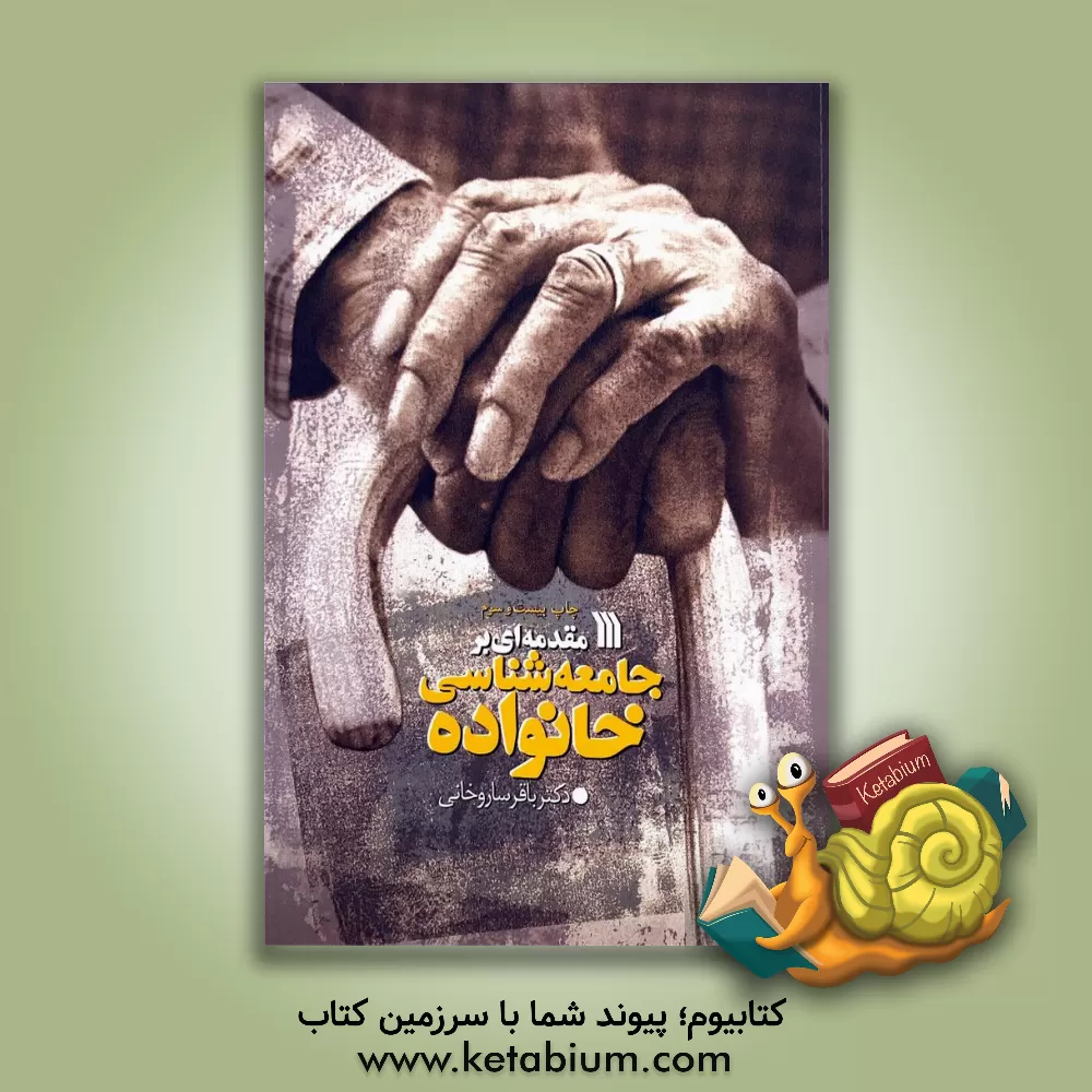 کتاب مقدمه‌ای بر جامعه‌شناسی خانواده اثر باقر ساروخانی