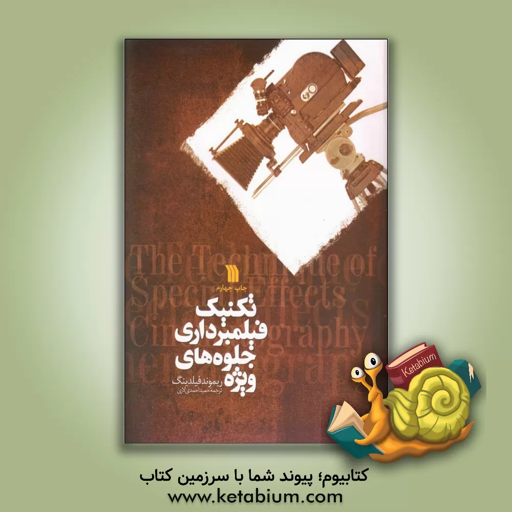 کتاب تکنیک فیلمبرداری جلوه‌های ویژه اثر ریموند فیلدینگ