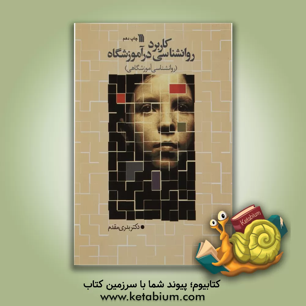 کتاب کاربرد روانشناسی در آموزشگاه: روانشناسی آموزشگاهی اثر بدری مقدم