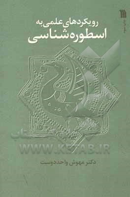 کتاب رویکردهای علمی به اسطوره‌شناسی اثر مهوش واحددوست