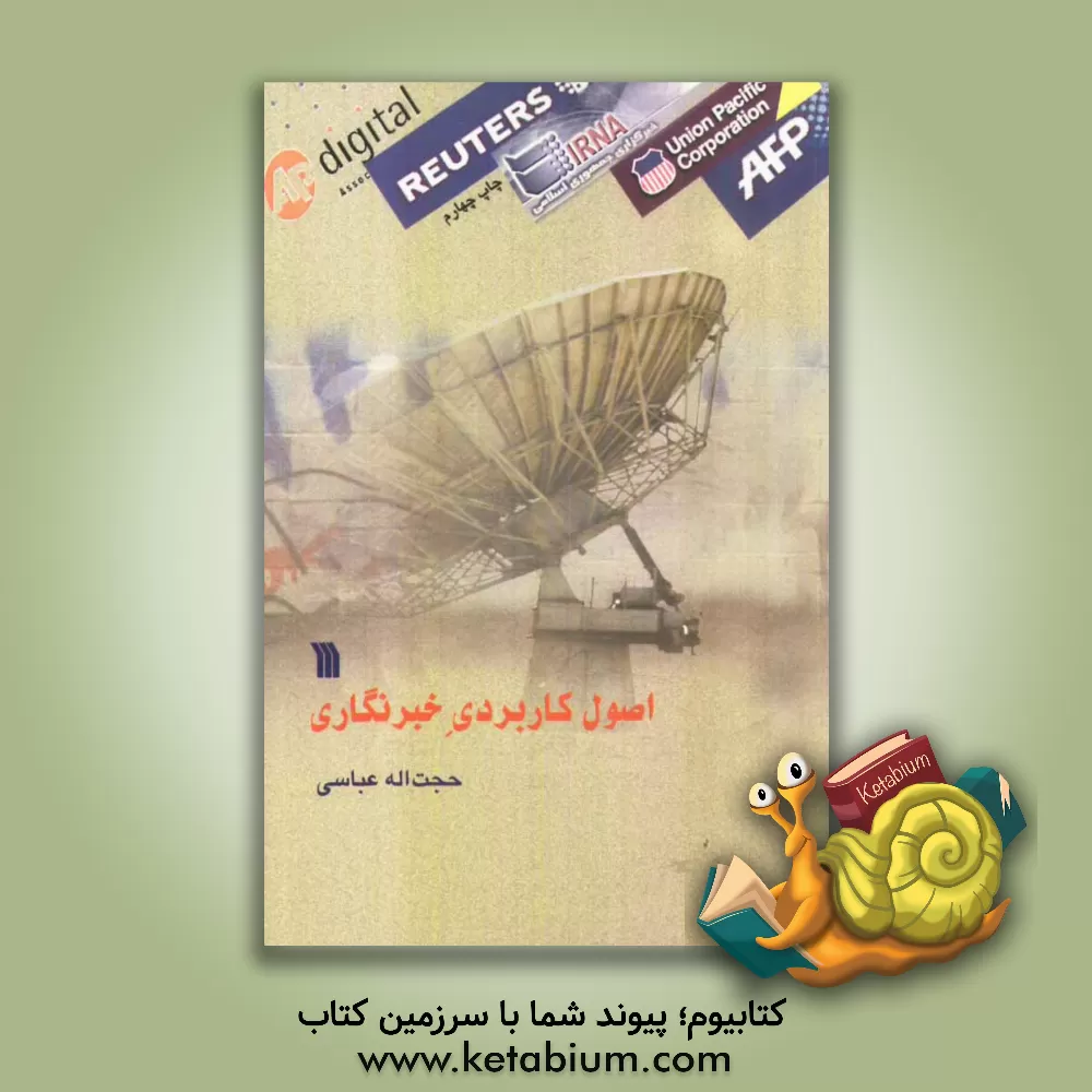 کتاب اصول کاربردی خبرنگاری و خبررسانی در رادیو و تلویزیون |اثر حجت الله عباسی