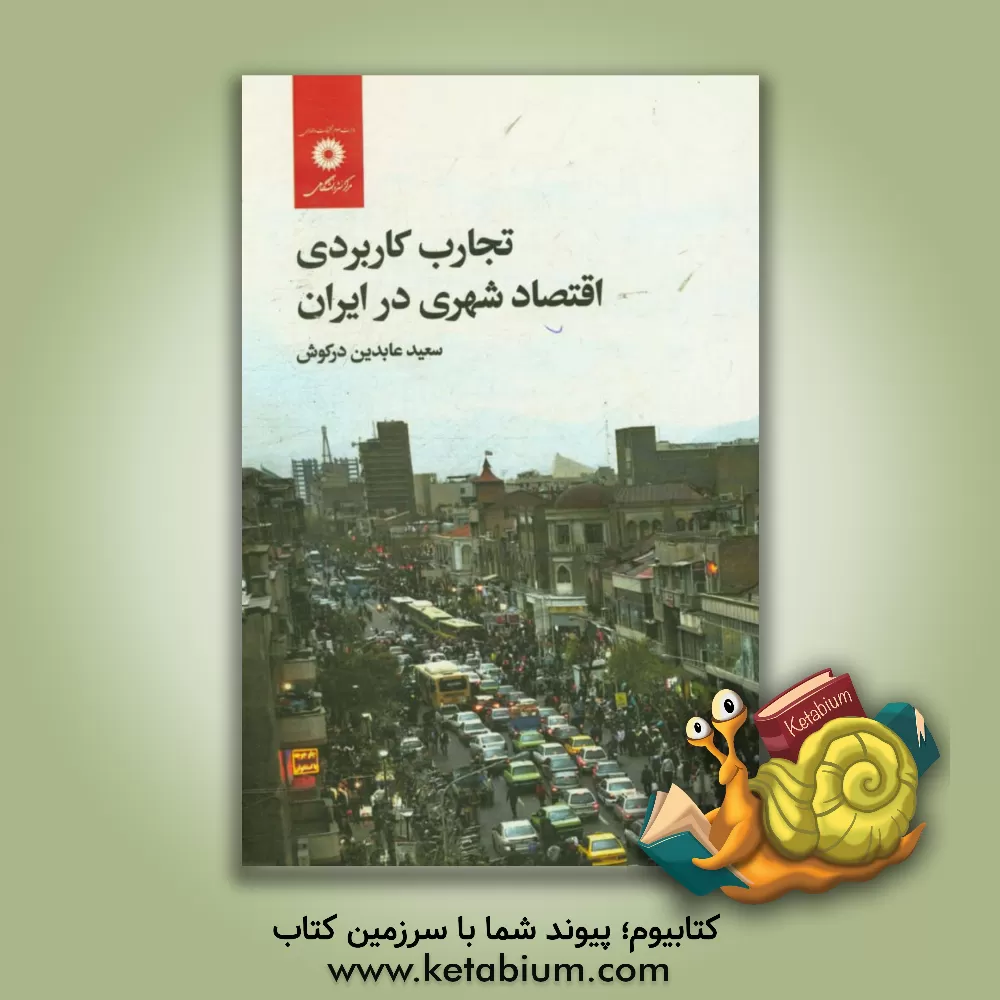 کتاب تجارب کاربردی اقتصاد شهری در ایران اثر سعید عابدین‌درکوش