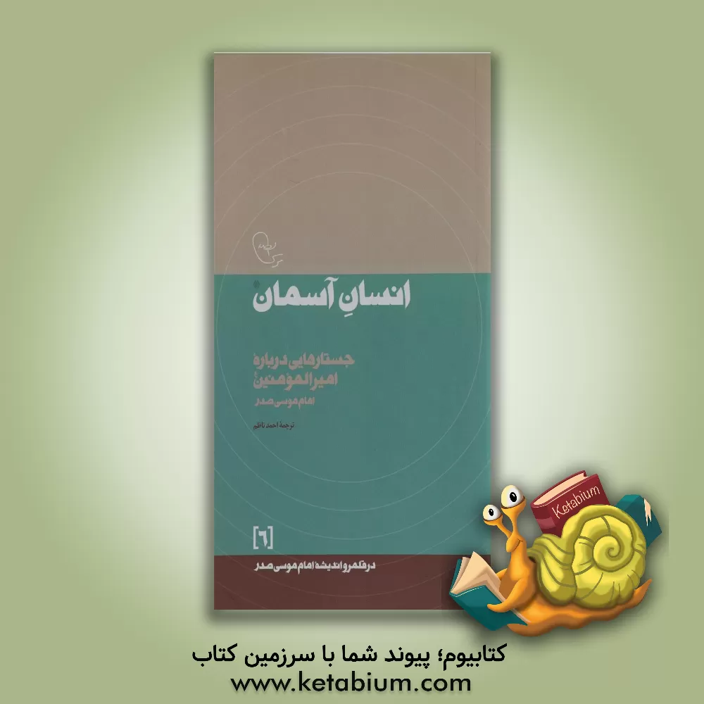 کتاب انسان آسمان: جستارهایی درباره امیرالمومنین (ع) اثر موسی صدر