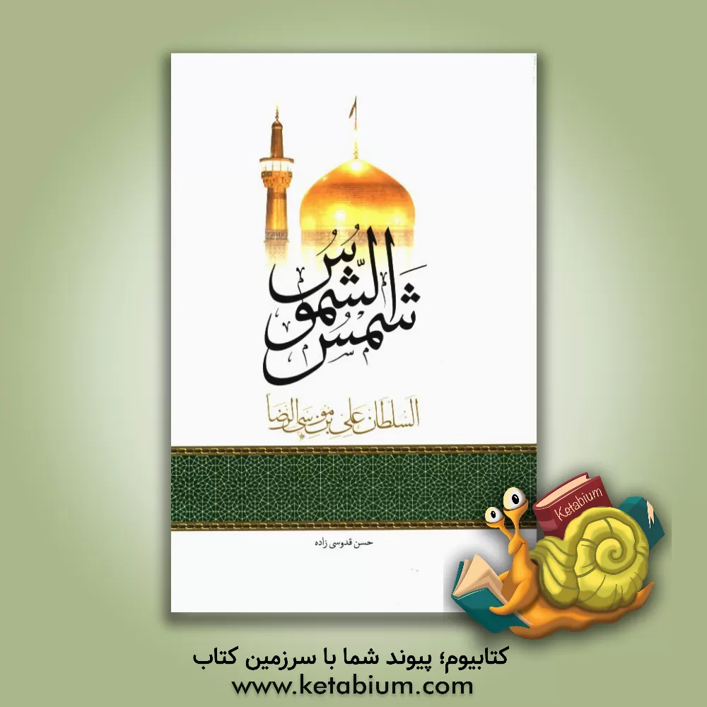 کتاب شمس الشموس: السلطان علی‌بن‌موسی الرضا (ع) اثر حسن قدوسی‌زاده