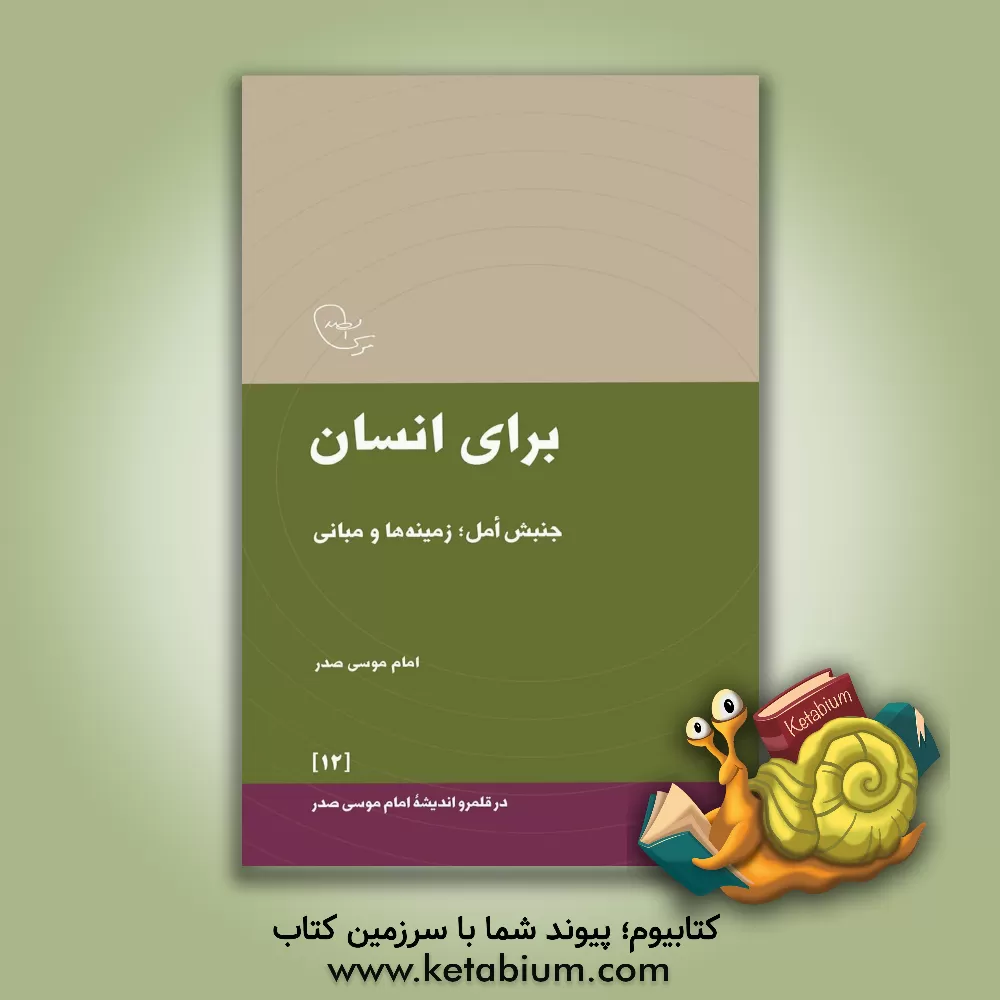 کتاب برای انسان: جنبش امل؛ زمینه‌ها و مبانی اثر موسی صدر