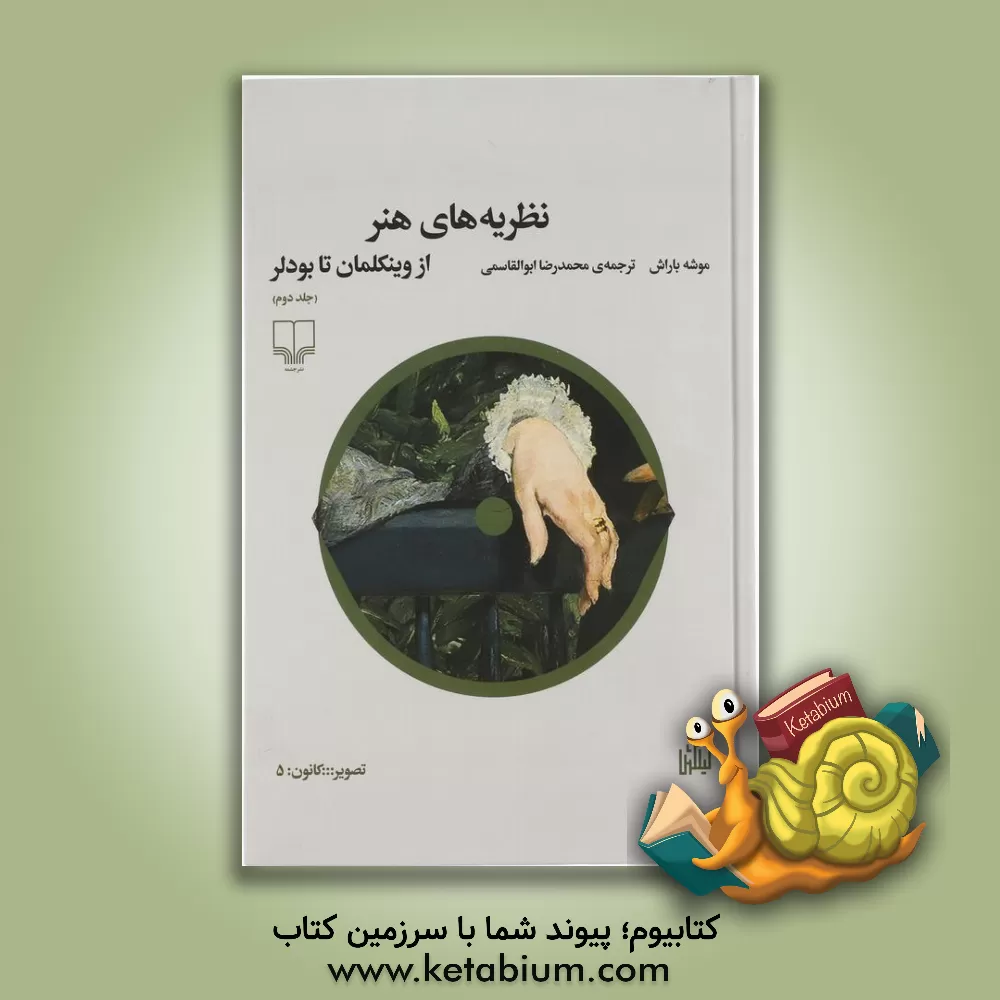 کتاب نظریه‌های هنر: از وینکلمان تا بودلر اثر موشه باراش