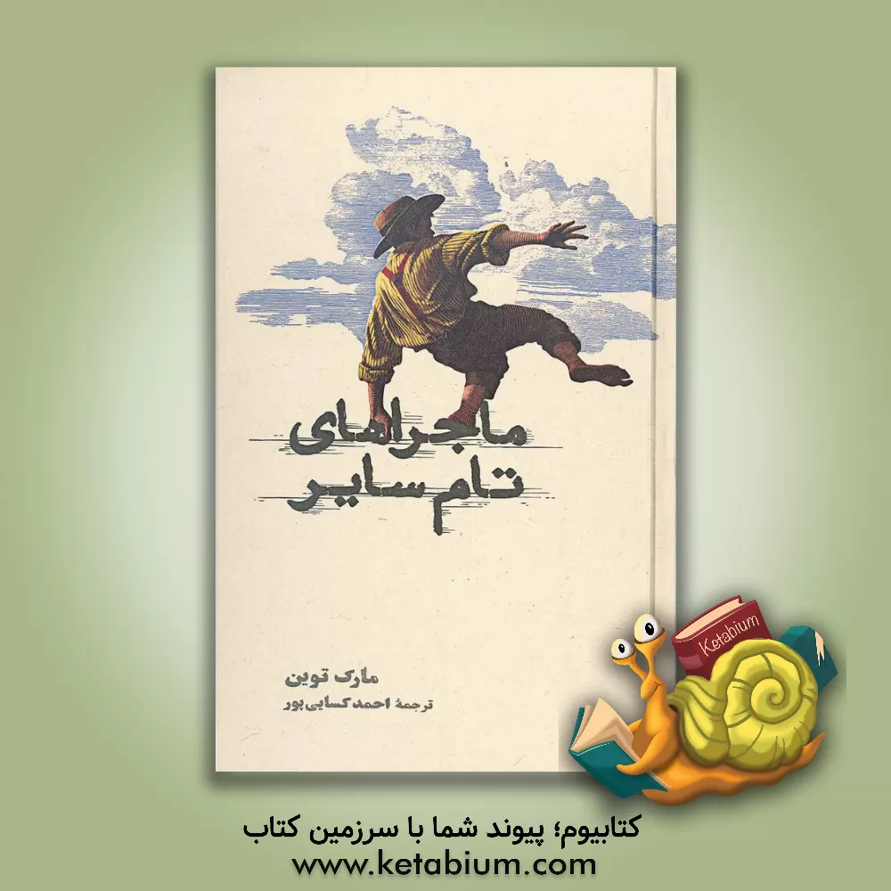 کتاب ماجراهای تام سایر اثر مارک تواین