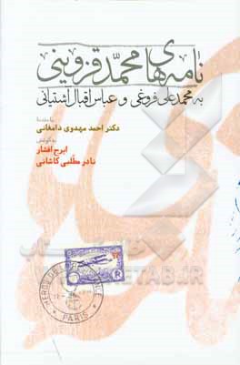 کتاب نامه‌های محمد قزوینی به محمدعلی فروغی و عباس اقبال‌آشتیانی (به انضمام نامه فروغی به قزوینی در باب تالیف تاریخی برای ایران) اثر ایرج افشار