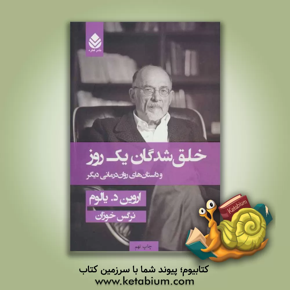کتاب خلق‌شدگان یک روز و داستان‌های روان‌درمانی دیگر اثر اروین‌دی. یالوم