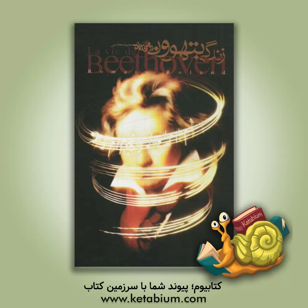 کتاب زندگی بتهوون: آوای رستاخیز اثر رومن رولان