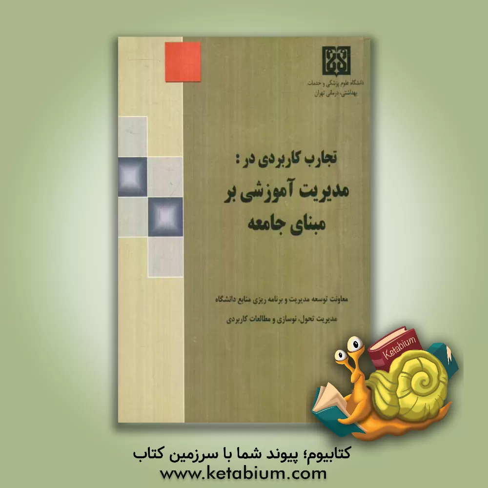 کتاب تجارب کاربردی در: مدیریت آموزشی بر مبنای جامعه اثر سودابه وطن‌خواه