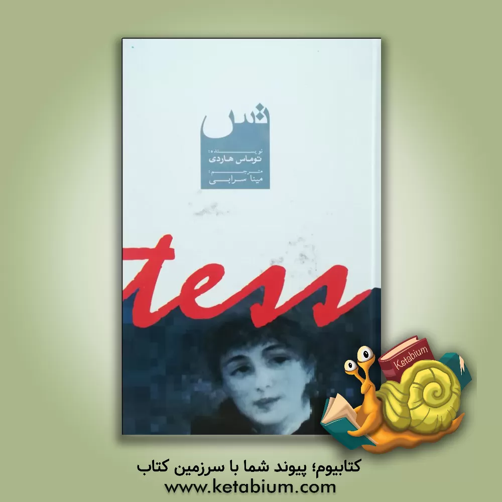 کتاب تس اثر تامس هاردی