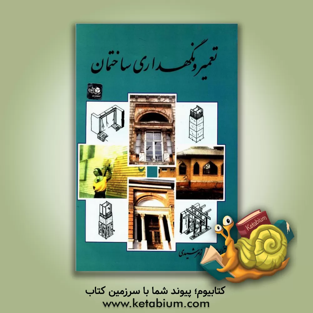 کتاب تعمیر و نگهداری ساختمان |اثر حسین زمرشیدی