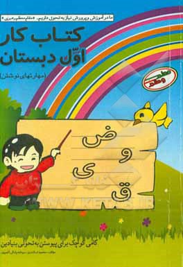 کتاب کتاب کار اول دبستان (مهارت‌های نوشتن) اثر محمود اسکندری