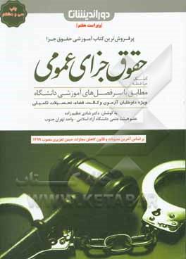 کتاب کمک حافظه حقوق جزای عمومی مطابق با سرفصل‌های آموزشی وزارت علوم ویژه دانشجویان و داوطلبان آزمون وکالت، قضاوت، سردفتری و تحصیلات تکمیلی اثر شادی عظیم‌زاده