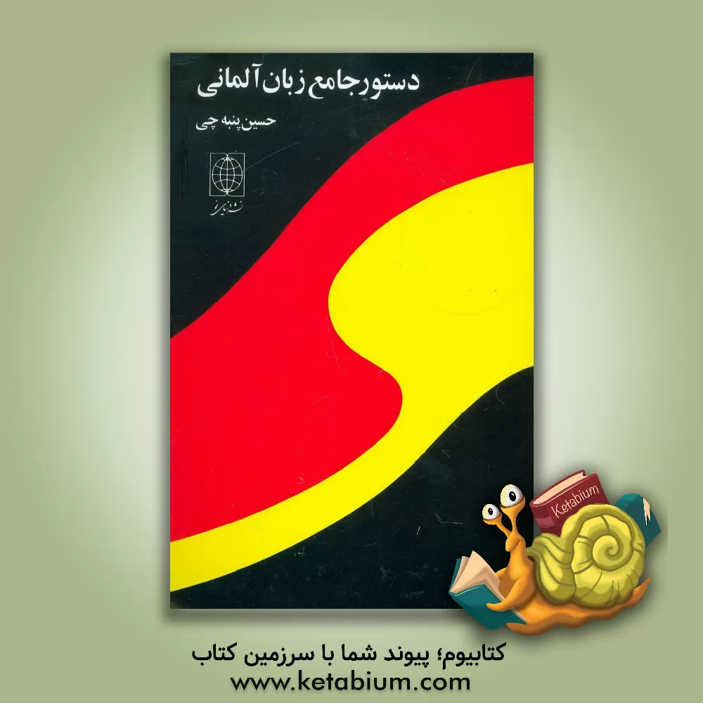 کتاب دستور جامع زبان آلمانی |اثر حسین پنبه چی