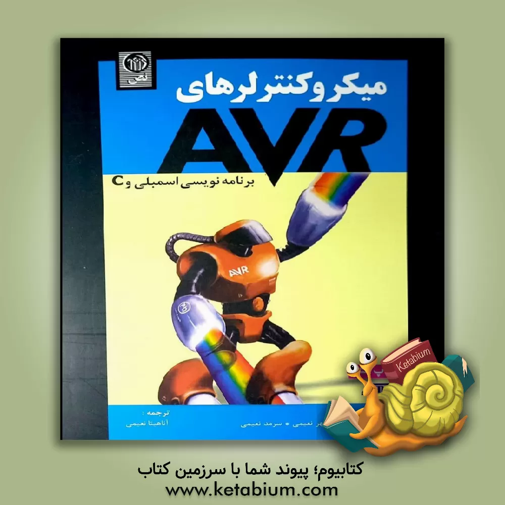 کتاب میکروکنترلرهای AVR برنامه نویسی اسمبلی و C |اثر محمدعلی مزیدی