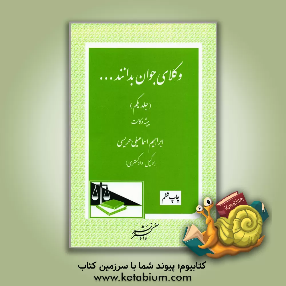 کتاب وکلای جوان بدانند ...: درس یکم پیشه وکالت اثر ابراهیم اسماعیلی‌هریسی