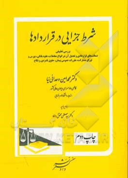 کتاب شرط جزایی در قراردادها: ضمانت‌های قراردادی و تعدیل آن در انواع معاملات ... اثر محمدامین وحدانی‌نیا