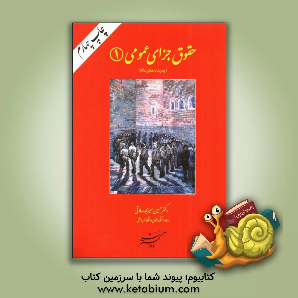 کتاب حقوق جزای عمومی (1) |اثر حسین میرمحمدصادقی