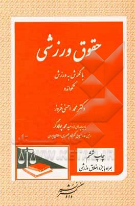 کتاب حقوق ورزشی: با نگرش به ورزش تکواندو اثر محمد احسنی‌فروز