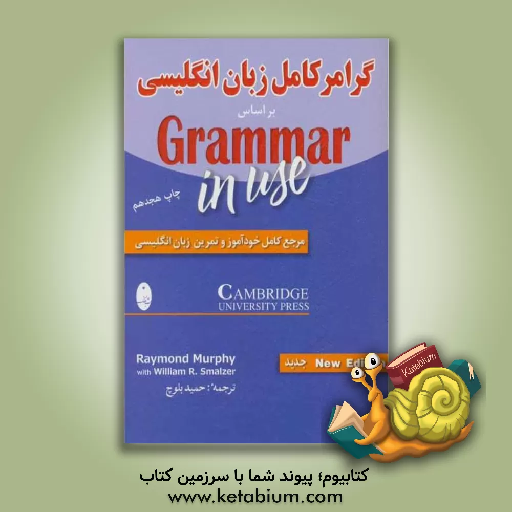 کتاب گرامر کامل زبان انگلیسی: بر اساس Grammar in use اثر ریموند مورفی