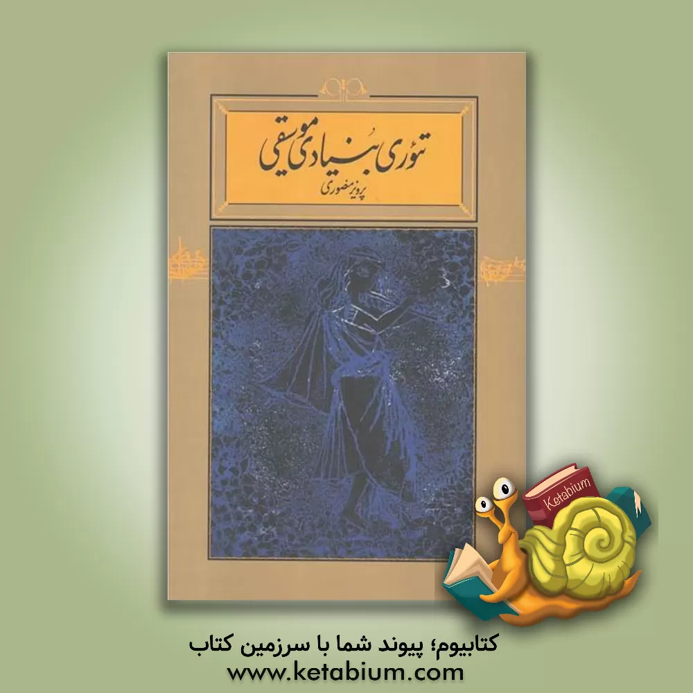 کتاب تئوری بنیادی موسیقی اثر پرویز منصوری