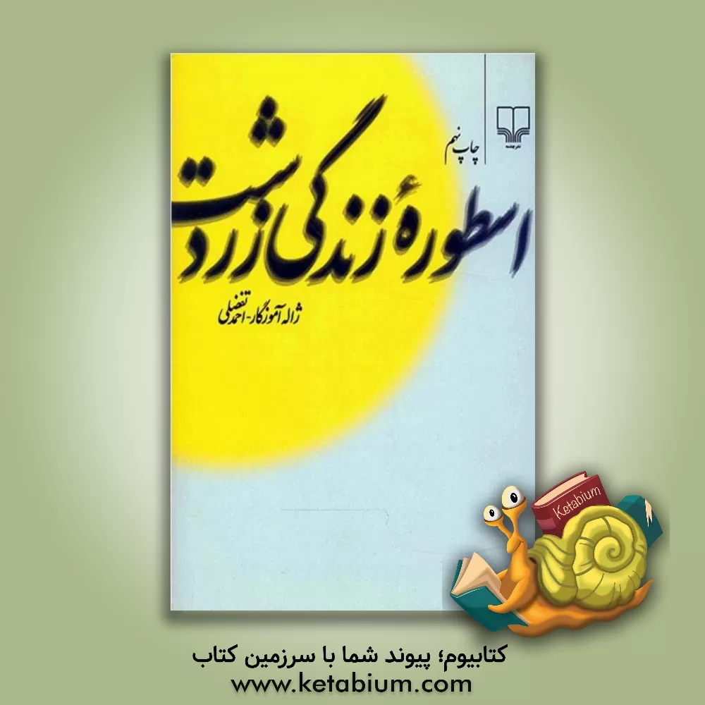 کتاب شناخت اساطیر ایران اثر احمد تفضلی