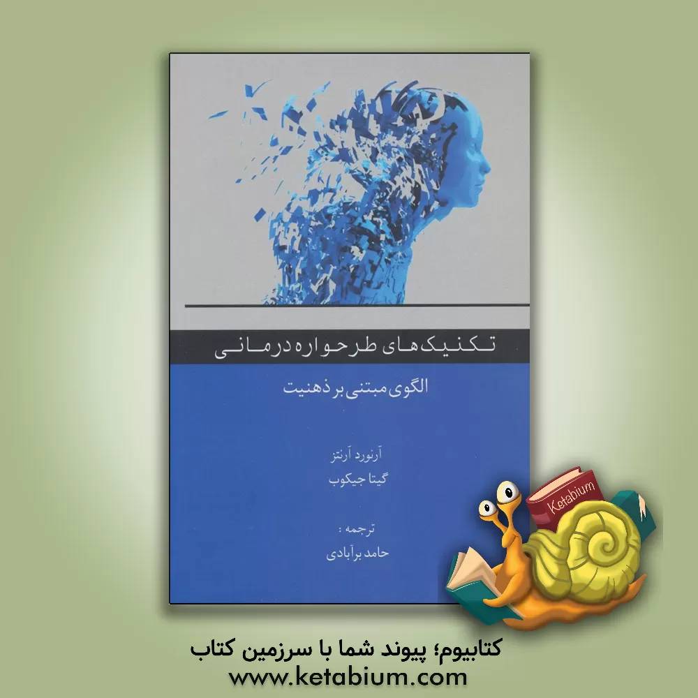 کتاب تکنیک‌های طرحواره‌درمانی: الگویی مبتنی بر ذهنیت اثر آرنولد آرنتز