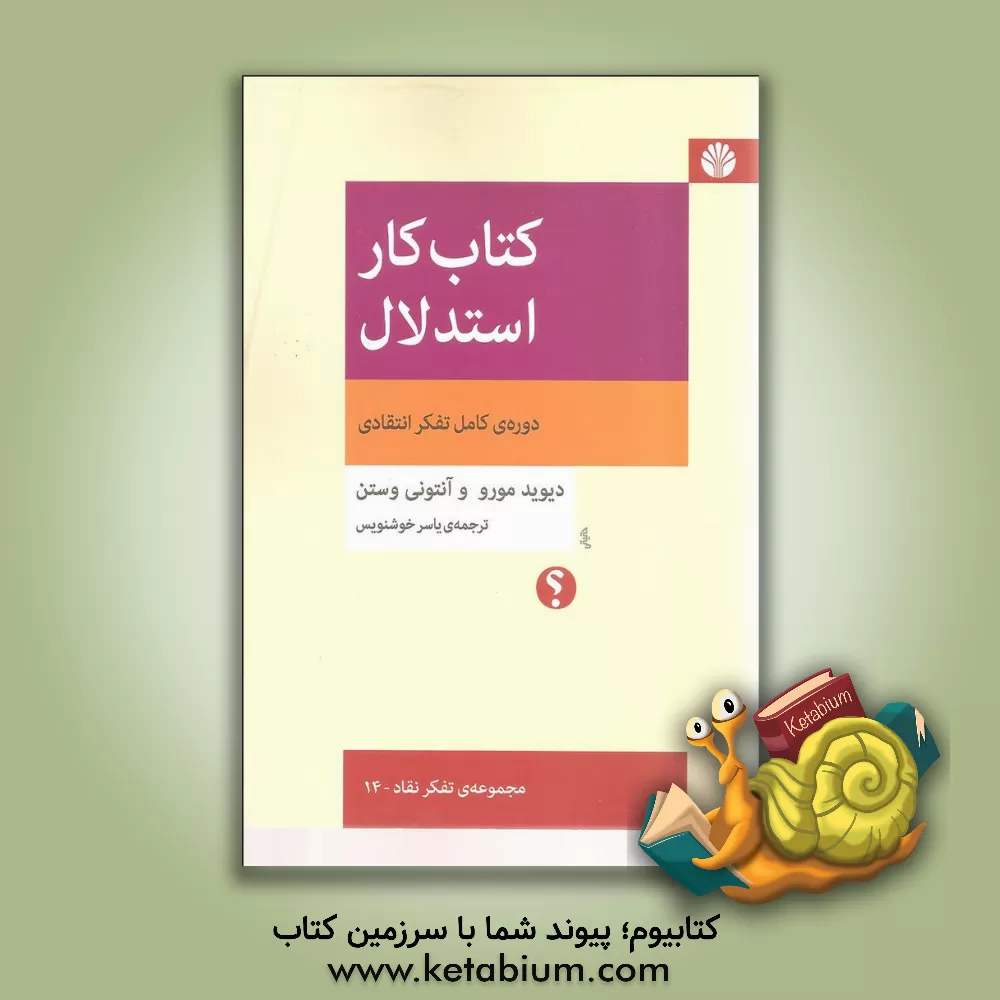 کتاب کتاب کار استدلال: دوره ی کامل تفکر انتقادی |اثر آنتونی وستون