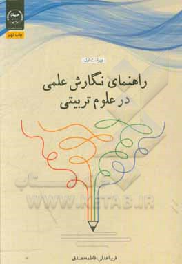 کتاب راهنمای نگارش علمی در علوم تربیتی اثر فریبا عدلی