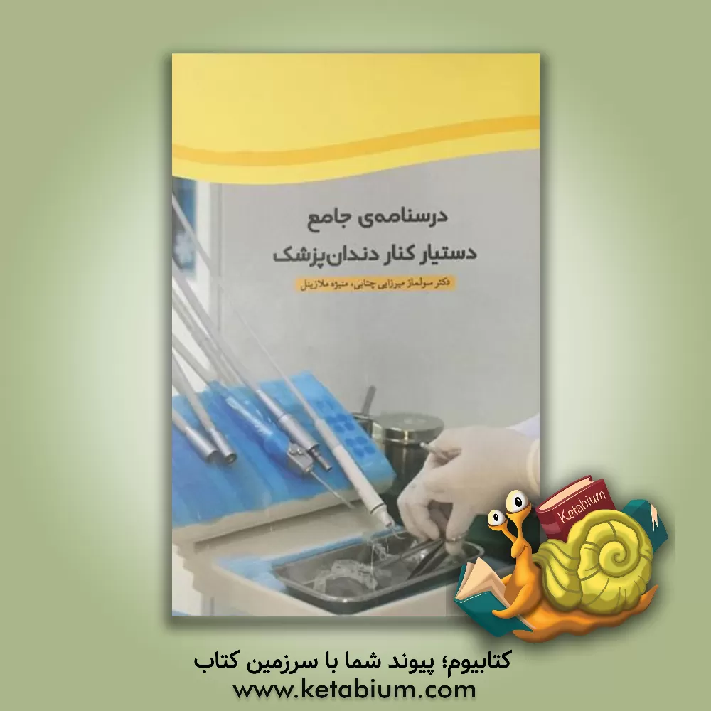 کتاب درسنامه جامع دستیار کنار دندان‌پزشک اثر سولماز پذیرا