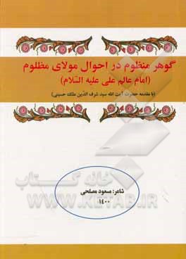 کتاب گوهر منظوم در احوال مولای مظلوم (امام عالم علی علیه‌السلام) اثر مسعود مصلحی